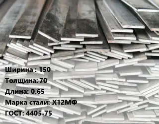 Полоса стальная 150х70 L=0.65 Сталь: Х12МФ ГОСТ: 4405-75